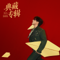 海来阿木 - 阿果吉曲