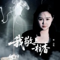 张小花 - 我敬上一炷香