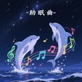海豚音浪使者 - 星空入眠曲 8分钟深度放松