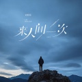 刘明军 - 来人间一次
