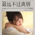 嘟宝 - 最远不过离别