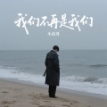 小高哥 - 我们不再是我们