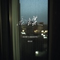 韩尚霏 - 雨蝶