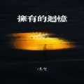 李贺 - 拥有的回忆