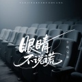 半吨兄弟 - 眼睛不说谎