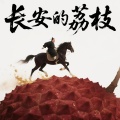 辛止一 - 长安的荔枝