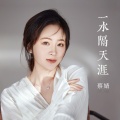 蔡婧 - 一支小雨伞