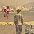 张艺迈 - 淋雨流泪
