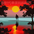 李伟道 - 新时代单亲妈妈的苦