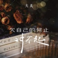 大美 - 欠自己的何止对不起