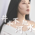 肖雨蒙 - 我们从此井水不犯河水