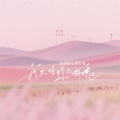 鱼蛋 - 我不信你不惭愧