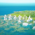 向东刘 - 最最不舍的人