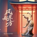 张渠 - 风起东方