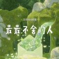 王佳音、耀隆 - 最最不舍的人