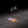 张梦佳 - 卡农