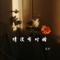 国荣 - 情没有对错
