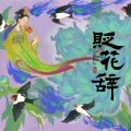 双笙 (陈元汐) - 贬花辞