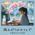 おしゃれカフェおすすめ作業用BGM - おしゃれカフェBGM-おすすめのブラックコーヒー-