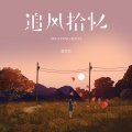 梨笑笑 - 追风拾忆