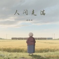 林亦双 - 人间走满