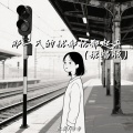 庞龚、番番 - 那一天的忧郁忧郁起来