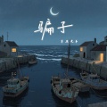 草原兄弟 - 骗子
