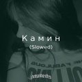 Nokaru - Камин