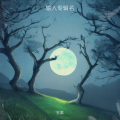 玉桀 - 百鬼录