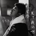 李冬冬 - 我曾经发了疯的想