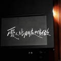 爱人比朋友难做 (男声版)