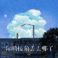 任夏 - 你的棱角丢去哪了