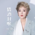 王娜 - 借酒封喉