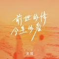 龙翼 - 前世的情今生的爱