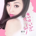 郭玲 - 想你的心好苦