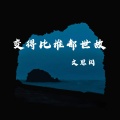 变得比谁都世故