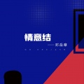 邓岳章 - 情意结