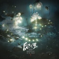 芙奈、叛逆童子 - 腐草为萤