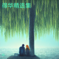 得华 - 结发白首