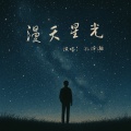 孔泽瀚 - 漫天星光