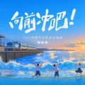 蒋敦豪 - 向前冲吧