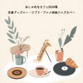 FM STAR、おしゃれカフェおすすめ作業用BGM - The Galaxy Express 999