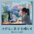 おしゃれカフェおすすめ作業用BGM - おしゃれなカフェで仕事が捗る