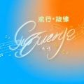 凌璟 - 知道不知道?