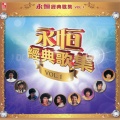 永恒經典歌集Vol.1