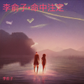 李俞子 - 命中注定¾