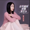 金钱面前感情算什么