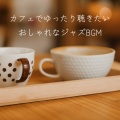 カフェでゆったり聴きたい おしゃれなジャズBGM