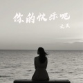 大美 - 你的快乐呢