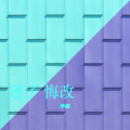 遲了 悔改